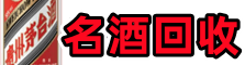 重庆市黔江鑫金名酒回收店